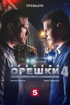 Крепкие орешки 4