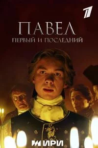 Павел. Первый и последний