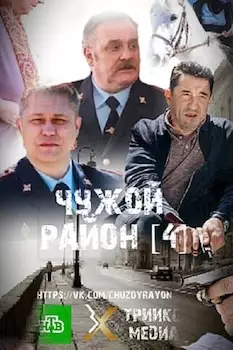 Чужой район-4